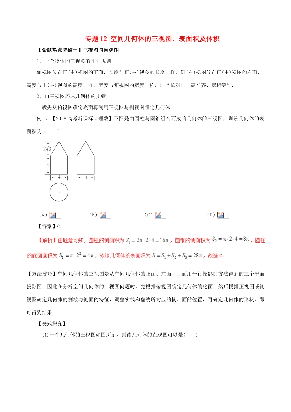 高考数学（考点解读命题热点突破）专题12 空间几何体的三视图﹑表面积及体积 文-人教版高三全册数学试题_第1页
