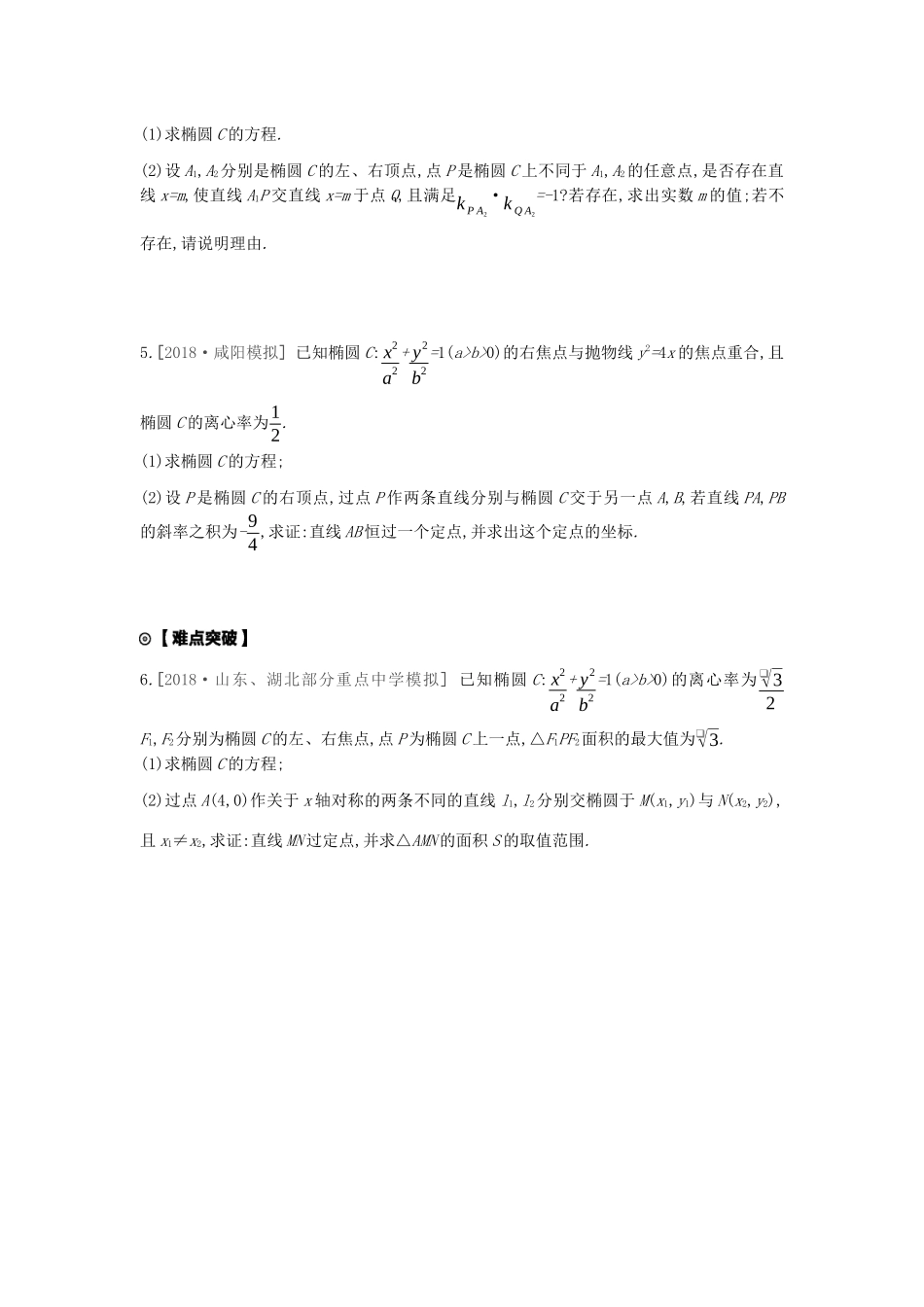 高考数学复习 第八单元 专题探究7 定点、定值 探索性问题练习 文（含解析）新人教A版-新人教A版高三全册数学试题_第2页