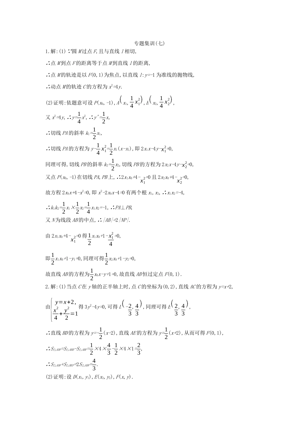 高考数学复习 第八单元 专题探究7 定点、定值 探索性问题练习 文（含解析）新人教A版-新人教A版高三全册数学试题_第3页