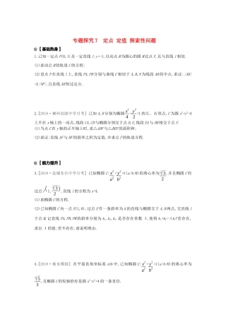 高考数学复习 第八单元 专题探究7 定点、定值 探索性问题练习 文（含解析）新人教A版-新人教A版高三全册数学试题