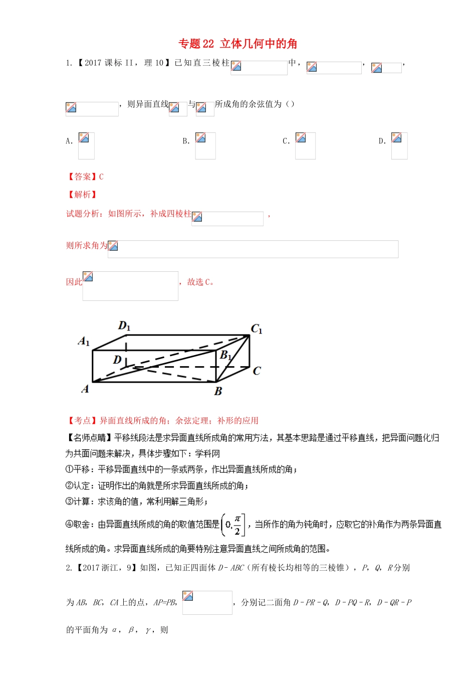 三年高考（-）高考数学试题分项版解析 专题22 立体几何中的角 理-人教版高三全册数学试题_第1页