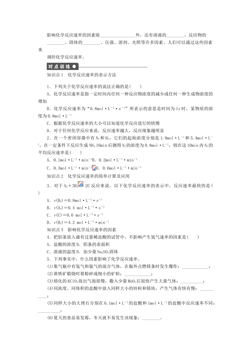高中化学 专题2 化学反应与能量转化 1.1 化学反应速率课时作业 苏教版必修2-苏教版高一必修2化学试题_第2页