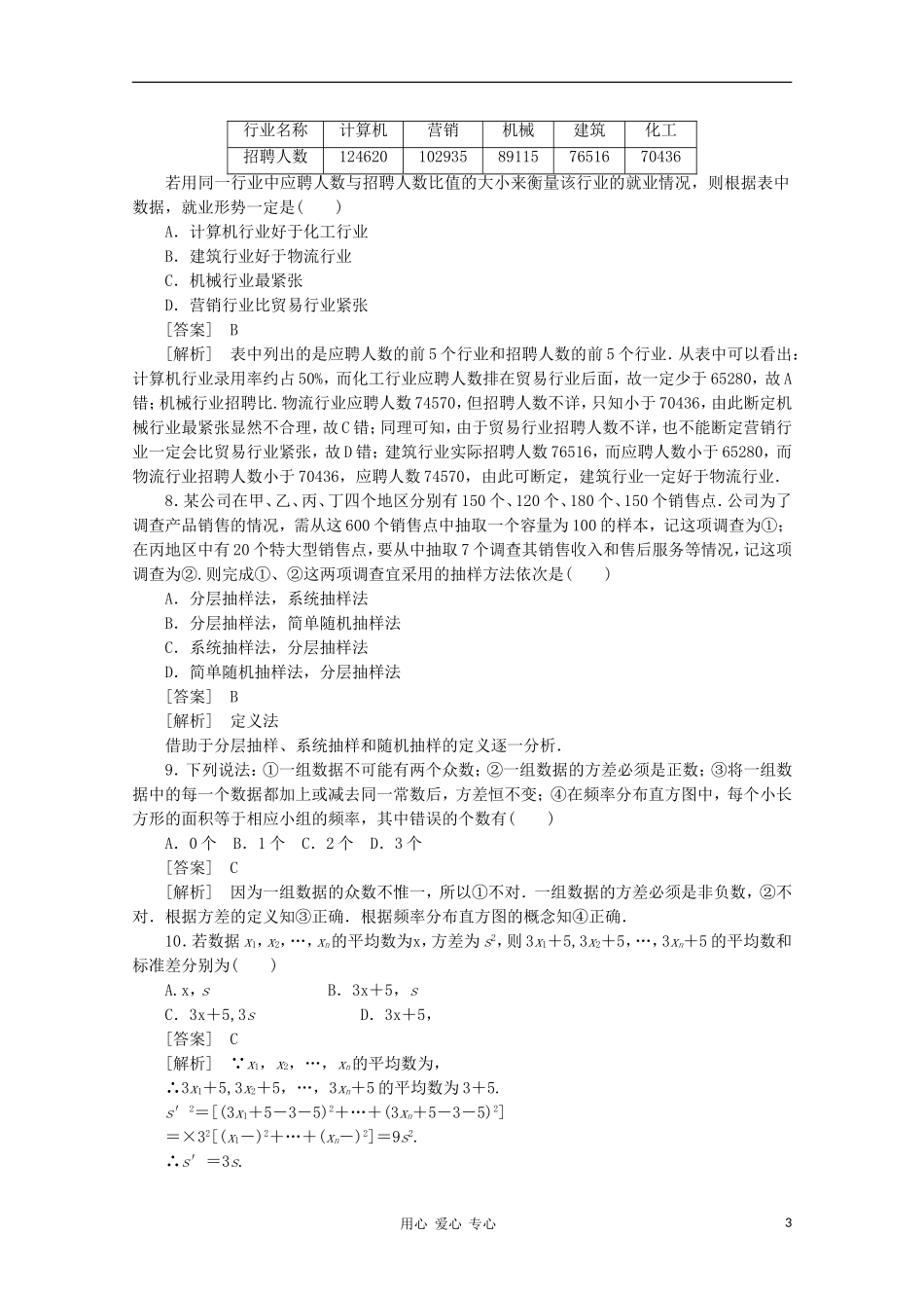 高中数学 课后强化训练（含详解）第二章综合素质检测 新人教版必修3_第3页