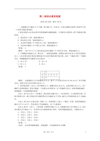 高中数学 课后强化训练（含详解）第二章综合素质检测 新人教版必修3