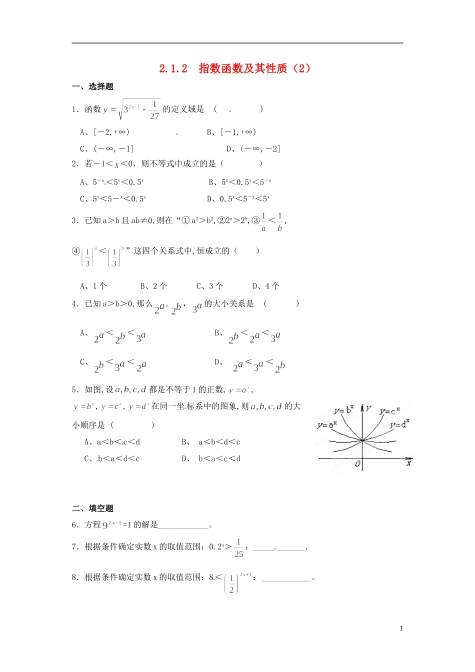 新疆乌什县二中高中数学《2.1.2 指数函数及其性质》练习 新人教A版必修1_第1页