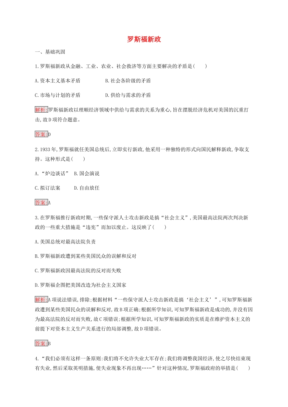 高中历史 专题六 罗斯福新政与当代资本主义 2 罗斯福新政练习（含解析）人民版必修2-人民版高一必修2历史试题_第1页