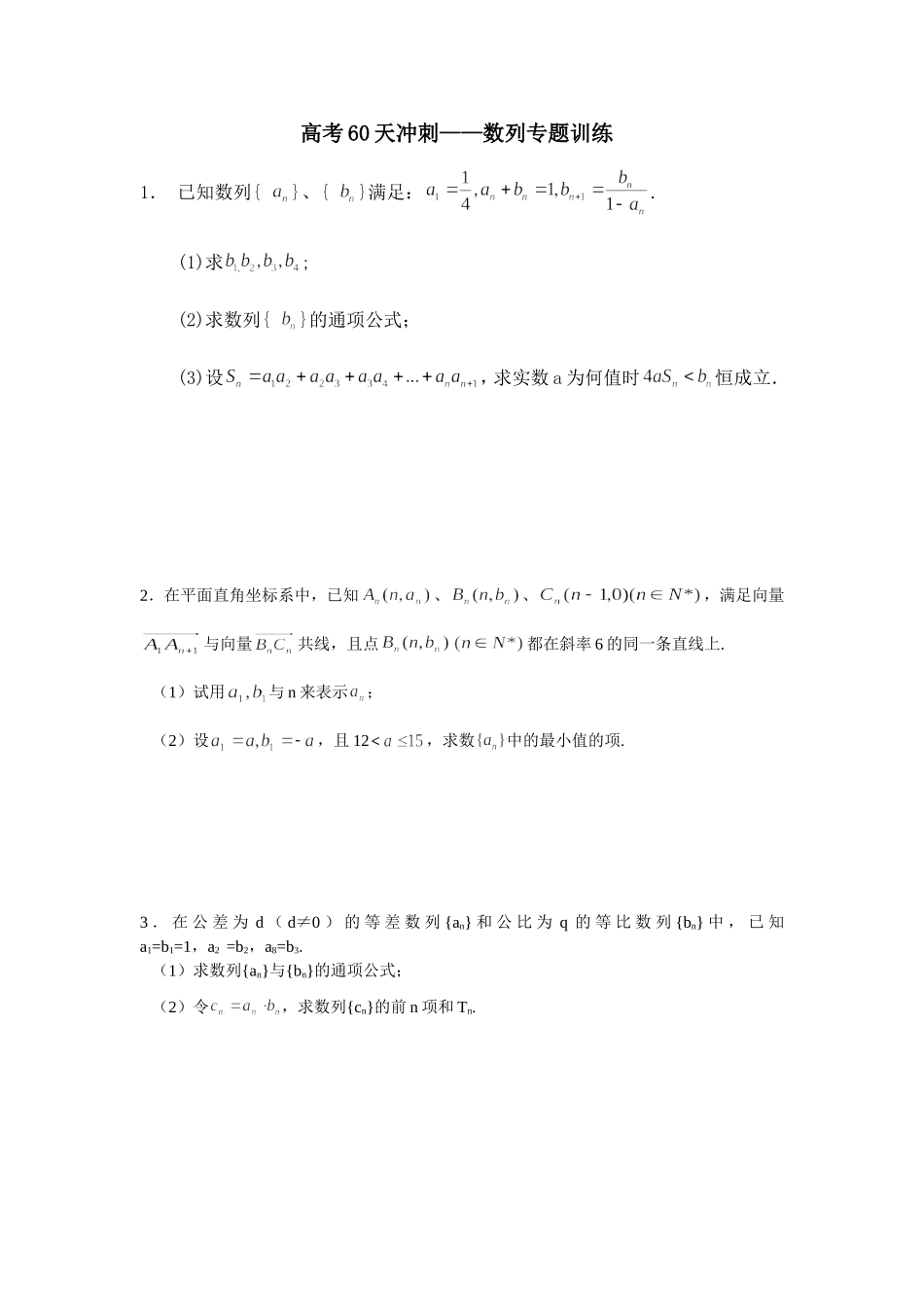 高考数学60天冲刺(数列专题训练）_第1页