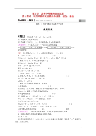 （江苏专版）高考数学二轮专题复习与策略 第1部分 专题1 集合、常用逻辑用语、不等式、函数与导数 第6讲 高考中导数的综合运用 第1课时 利用导数研究函数的单调性、极值、最值教师用书 理-人教版高三全册数学试题