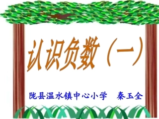 《认识负数》PPT