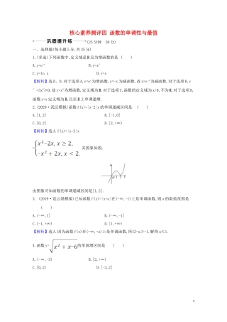 高考数学一轮复习 核心素养测评四 函数的单调性与最值 苏教版-苏教版高三全册数学试题