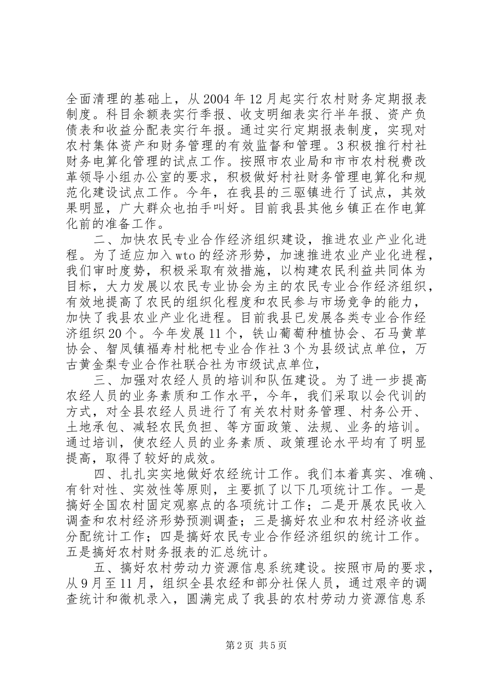 县农业局二〇〇四年农经工作总结 _第2页