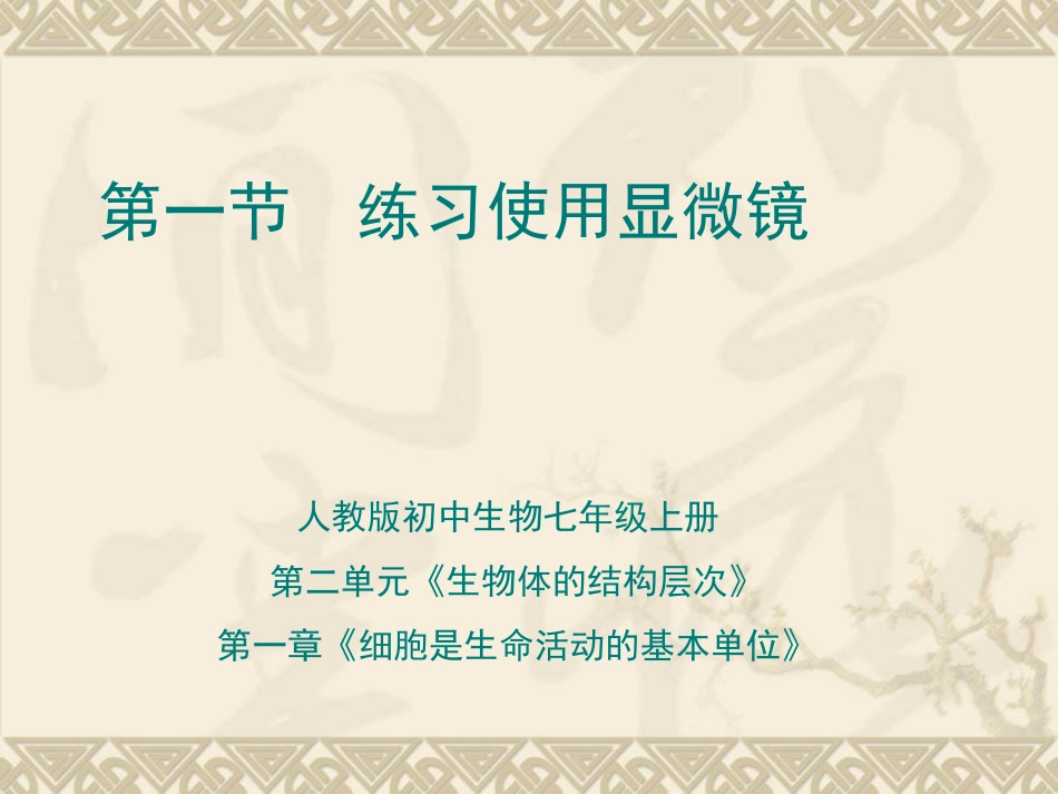 《练习使用显微镜》教学课件1 (2)_第1页