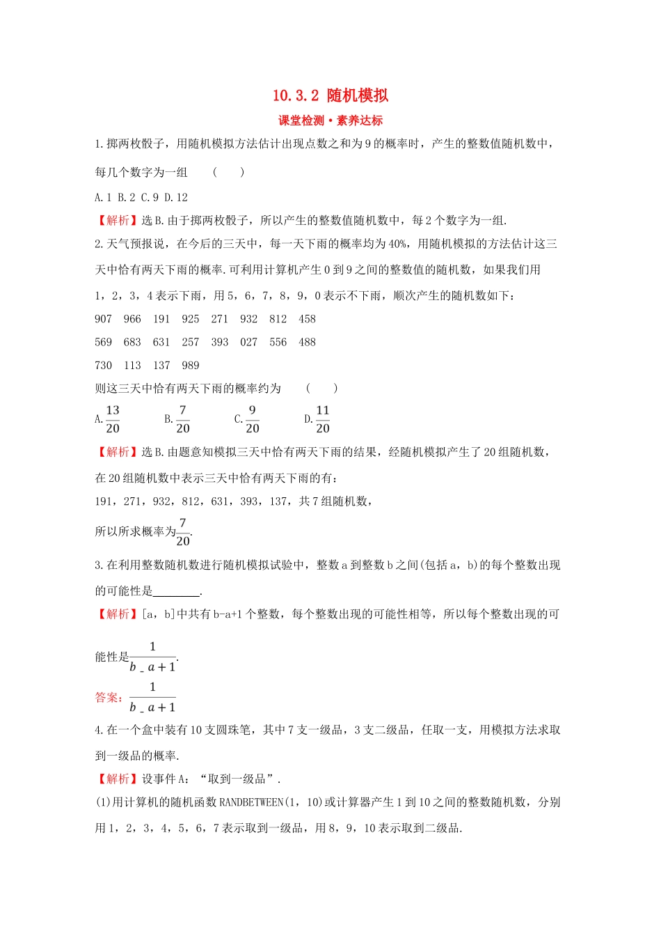 高中数学 第十章 概率 10.3.2 随机模拟课堂检测素养达标 新人教A版必修2-新人教A版高一必修2数学试题_第1页