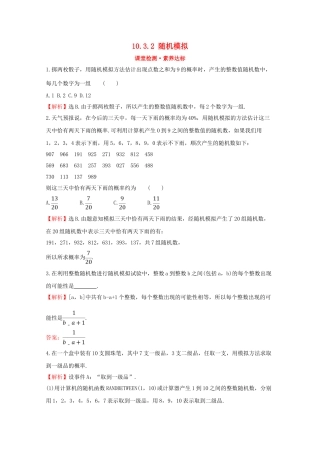 高中数学 第十章 概率 10.3.2 随机模拟课堂检测素养达标 新人教A版必修2-新人教A版高一必修2数学试题