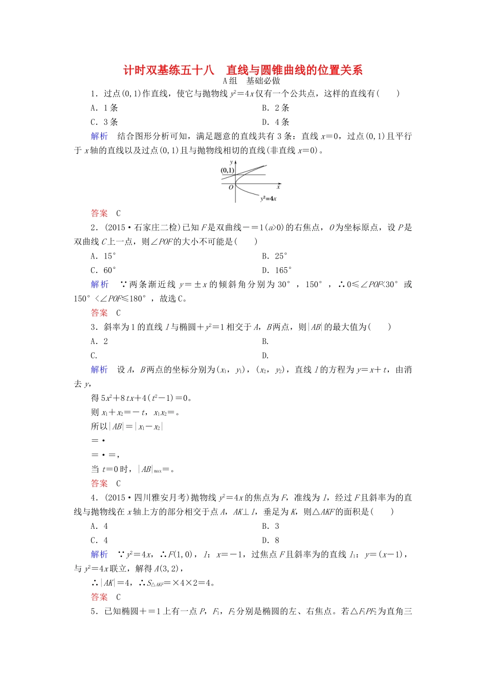 高考数学大一轮总复习 第八章 平面解析几何 计时双基练58 直线与圆锥曲线的位置关系 理 北师大版-北师大版高三全册数学试题_第1页