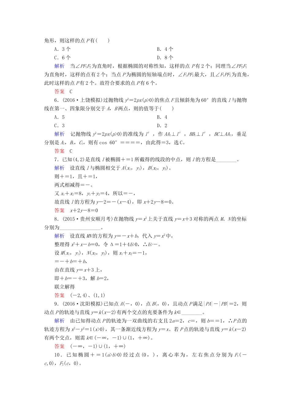 高考数学大一轮总复习 第八章 平面解析几何 计时双基练58 直线与圆锥曲线的位置关系 理 北师大版-北师大版高三全册数学试题_第2页
