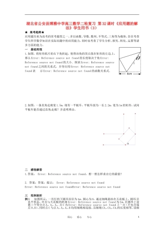湖北省公安县博雅中学高三数学二轮复习 第32课时《应用题的解法》学生用书（3）