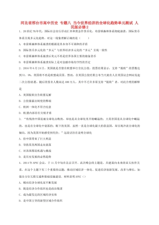 高中历史 专题八 当今世界经济的全球化趋势单元测试 人民版必修2-人民版高一必修2历史试题