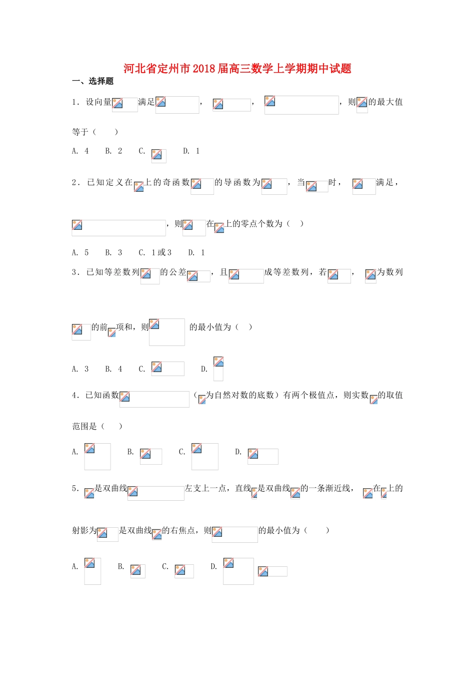 河北省定州市高三数学上学期期中试题-人教版高三全册数学试题_第1页