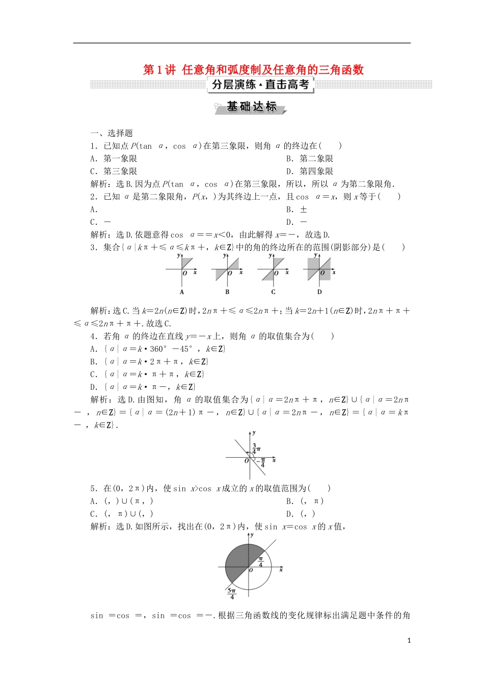 高考数学一轮复习 第4章 三角函数与解三角形 第1讲 任意角和弧度制及任意角的三角函数分层演练 文-人教版高三全册数学试题_第1页
