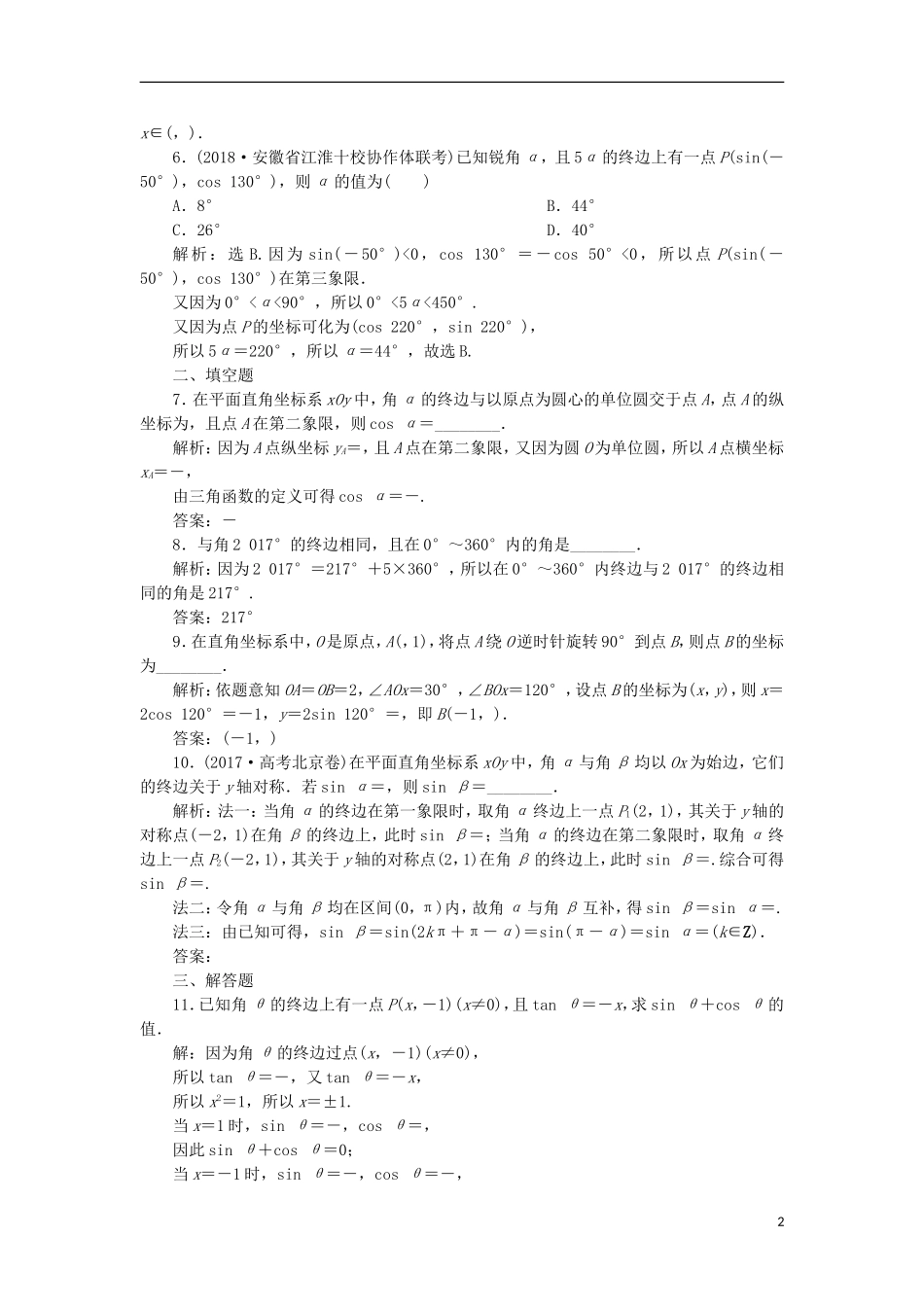 高考数学一轮复习 第4章 三角函数与解三角形 第1讲 任意角和弧度制及任意角的三角函数分层演练 文-人教版高三全册数学试题_第2页