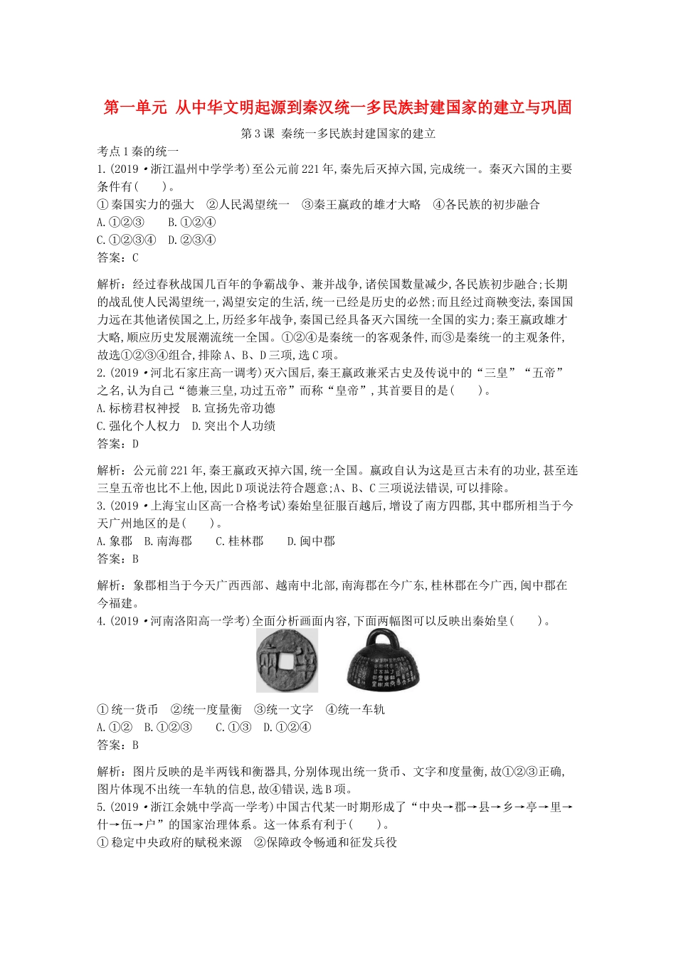 高中历史 第一单元 从中华文明起源到秦汉统一多民族封建国家的建立与巩固 第3课 秦统一多民族封建国家的建立一课一练（含解析）新人教版必修《中外历史纲要（上）》-新人教版高一必修历史试题_第1页