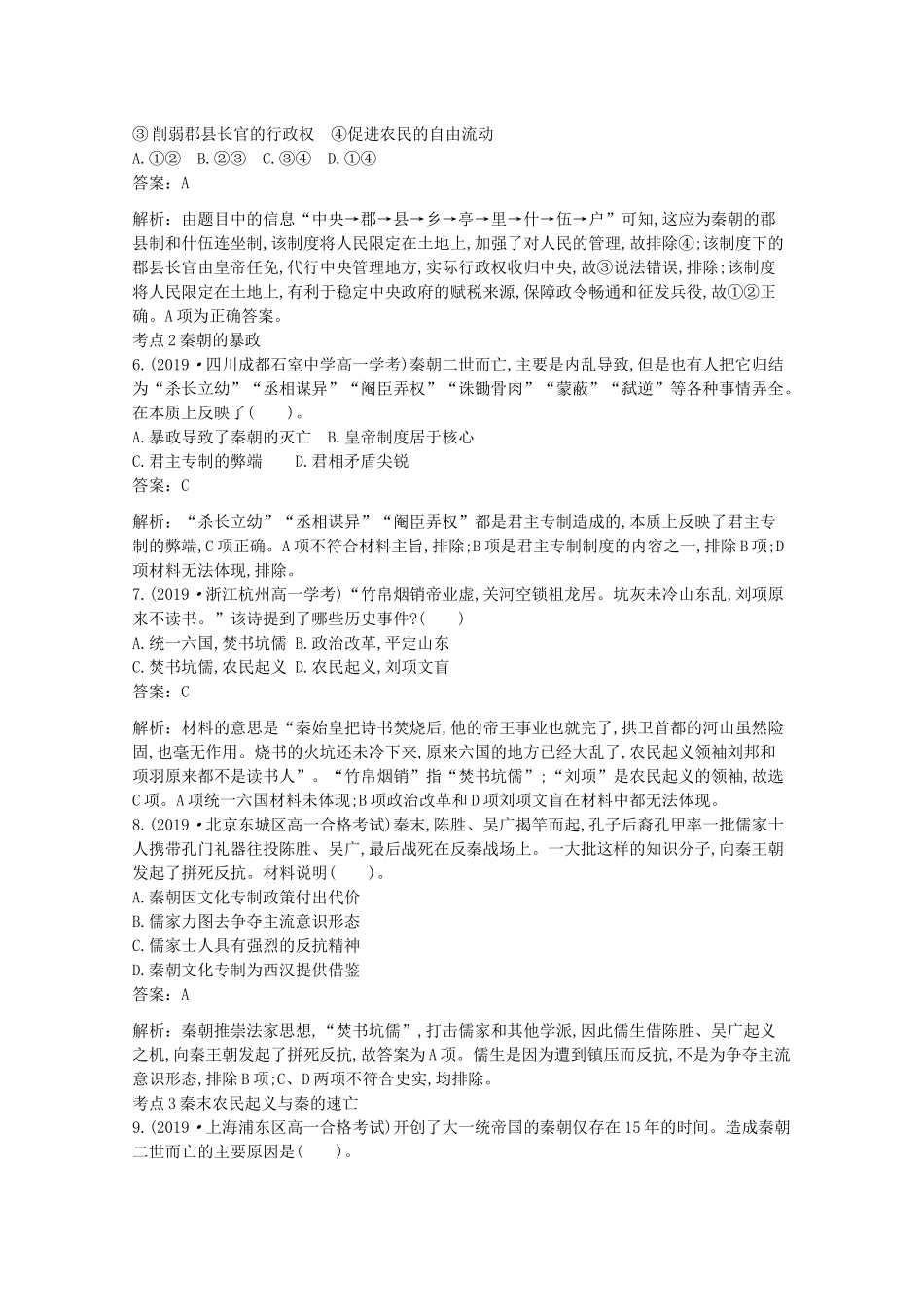 高中历史 第一单元 从中华文明起源到秦汉统一多民族封建国家的建立与巩固 第3课 秦统一多民族封建国家的建立一课一练（含解析）新人教版必修《中外历史纲要（上）》-新人教版高一必修历史试题_第2页