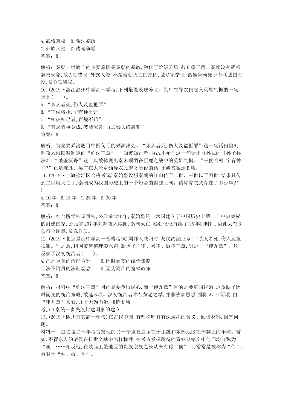 高中历史 第一单元 从中华文明起源到秦汉统一多民族封建国家的建立与巩固 第3课 秦统一多民族封建国家的建立一课一练（含解析）新人教版必修《中外历史纲要（上）》-新人教版高一必修历史试题_第3页