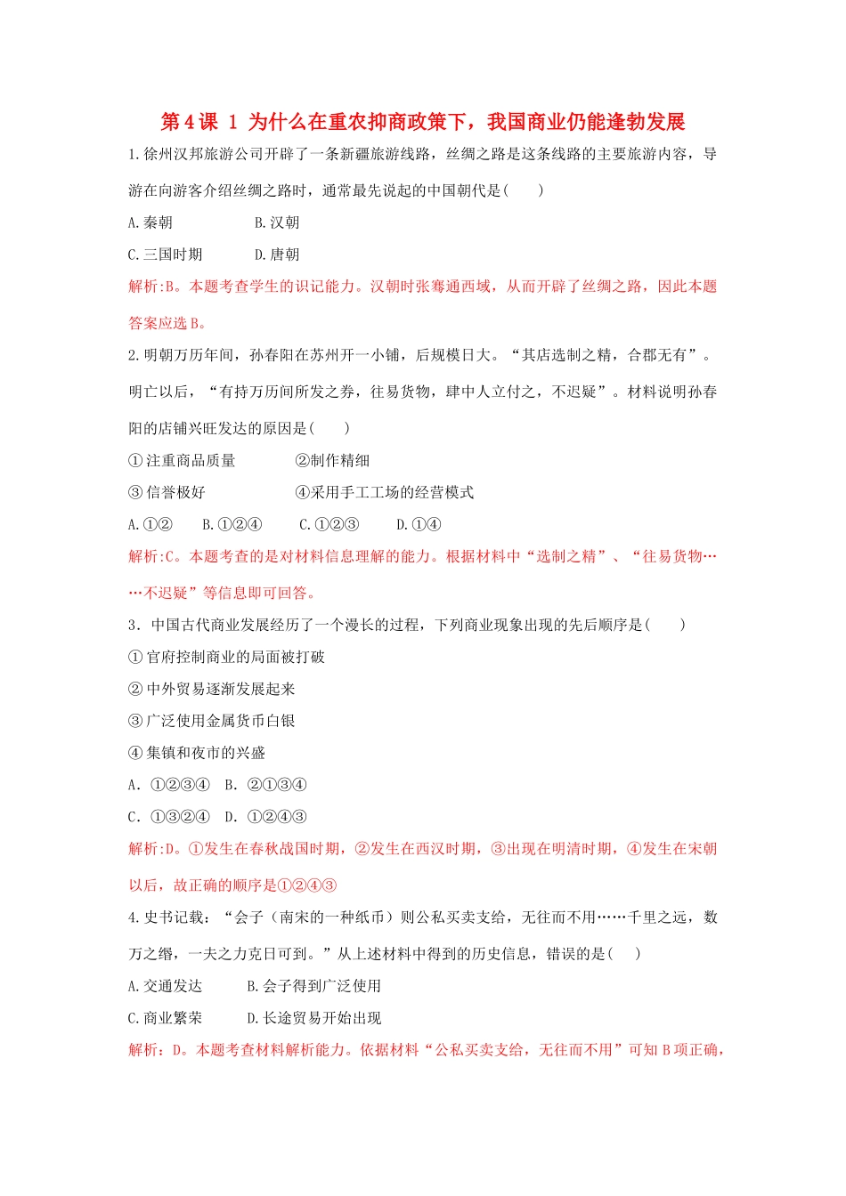 高中历史 重要微知识点 第4课 1 为什么在重农抑商政策下，我国商业仍能逢勃发展测试题 新人教版必修2-新人教版高一必修2历史试题_第1页