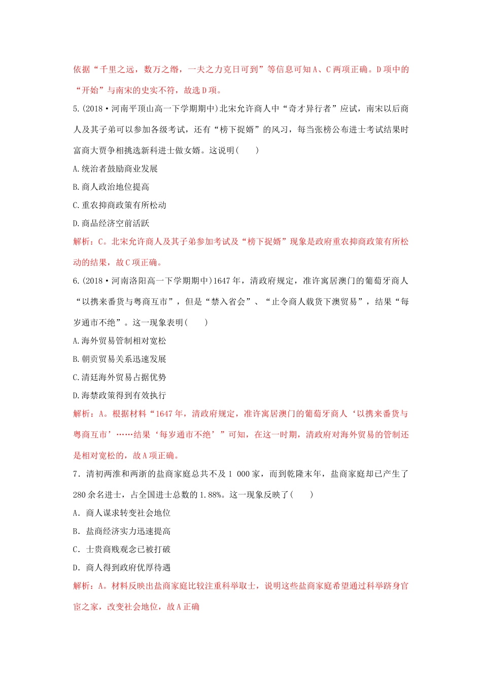 高中历史 重要微知识点 第4课 1 为什么在重农抑商政策下，我国商业仍能逢勃发展测试题 新人教版必修2-新人教版高一必修2历史试题_第2页