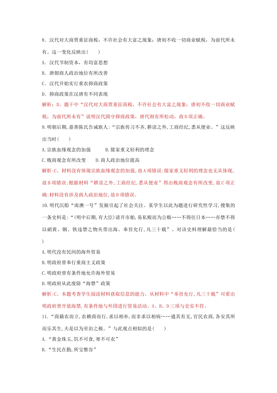 高中历史 重要微知识点 第4课 1 为什么在重农抑商政策下，我国商业仍能逢勃发展测试题 新人教版必修2-新人教版高一必修2历史试题_第3页
