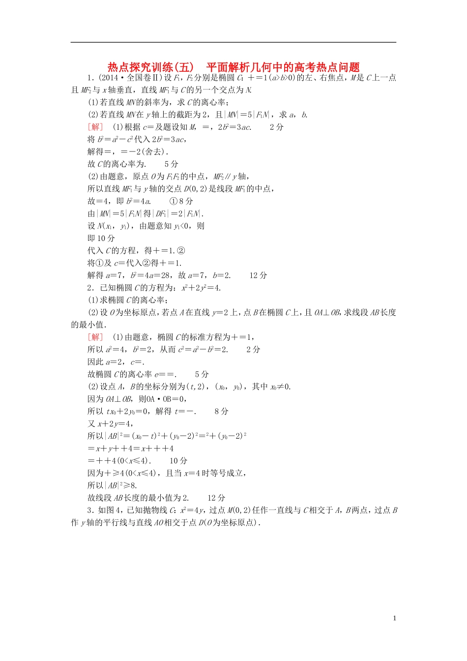 高考数学一轮复习 第8章 平面解析几何 热点探究训练5 平面解析几何中的高考热点问题 文 北师大版-北师大版高三全册数学试题_第1页