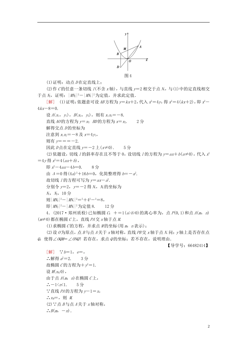 高考数学一轮复习 第8章 平面解析几何 热点探究训练5 平面解析几何中的高考热点问题 文 北师大版-北师大版高三全册数学试题_第2页