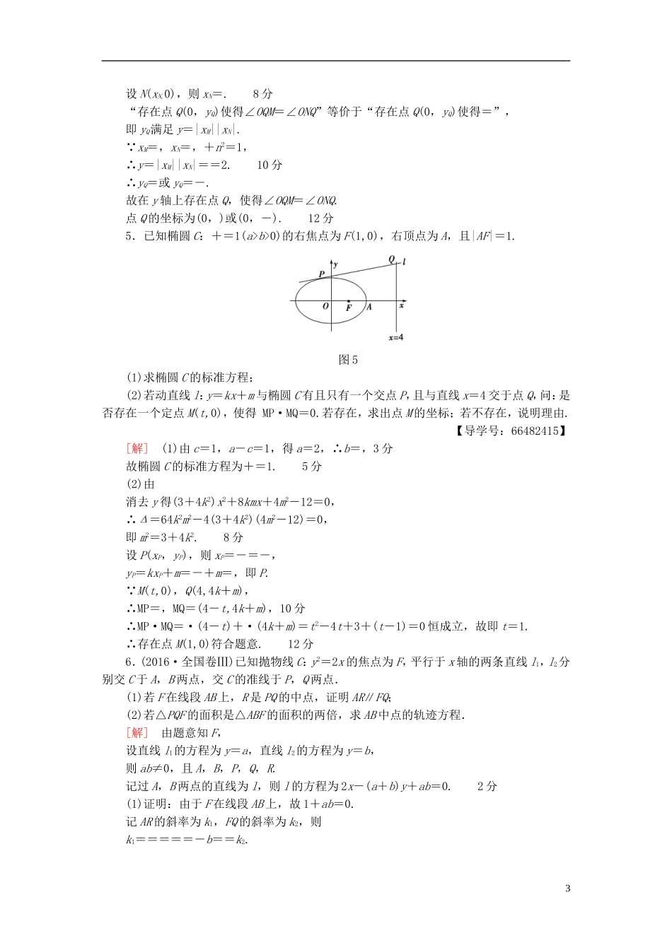 高考数学一轮复习 第8章 平面解析几何 热点探究训练5 平面解析几何中的高考热点问题 文 北师大版-北师大版高三全册数学试题_第3页