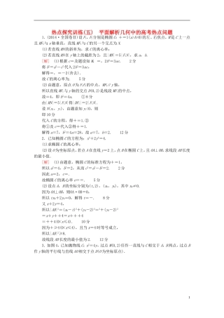 高考数学一轮复习 第8章 平面解析几何 热点探究训练5 平面解析几何中的高考热点问题 文 北师大版-北师大版高三全册数学试题