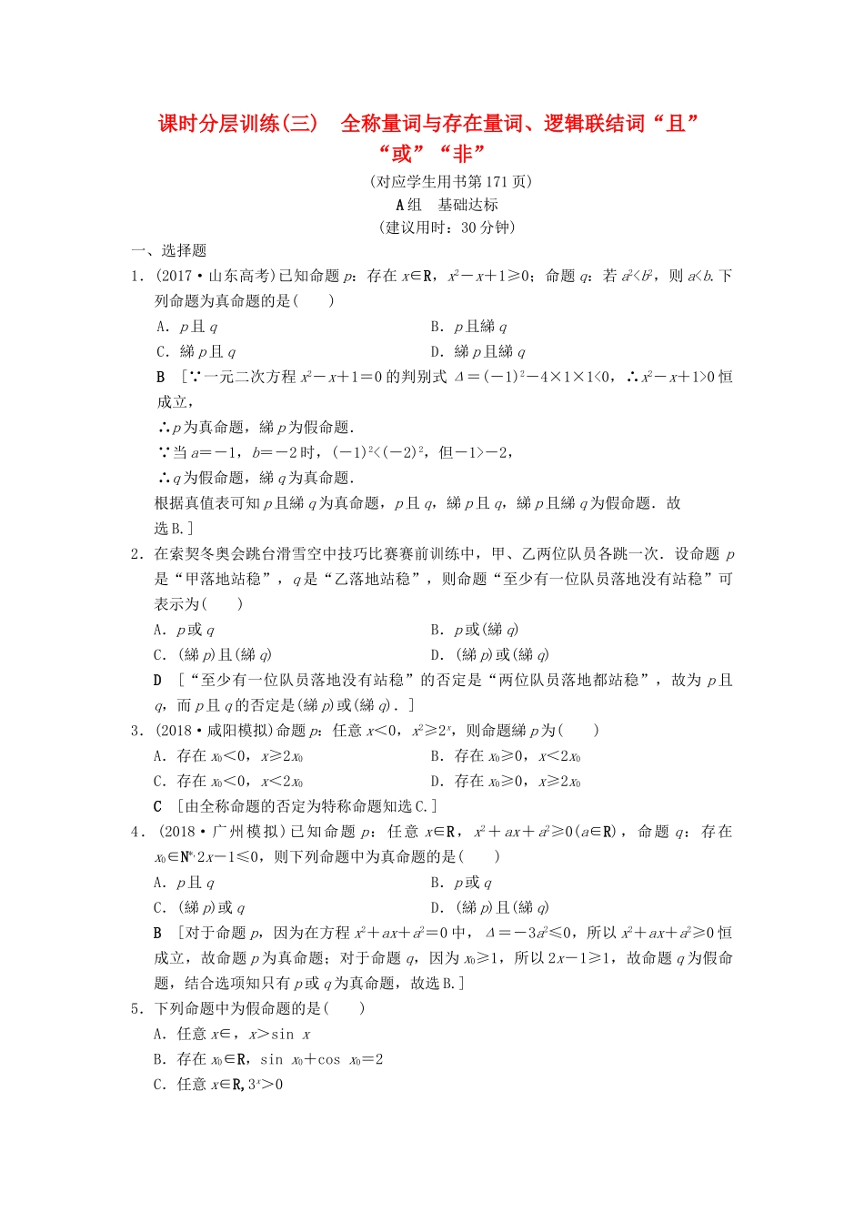 高考数学一轮复习 课时分层训练3 全称量词与存在量词、逻辑联结词“且”“或”“非” 文 北师大版-北师大版高三全册数学试题_第1页