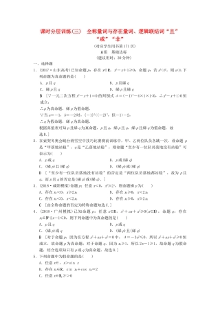高考数学一轮复习 课时分层训练3 全称量词与存在量词、逻辑联结词“且”“或”“非” 文 北师大版-北师大版高三全册数学试题