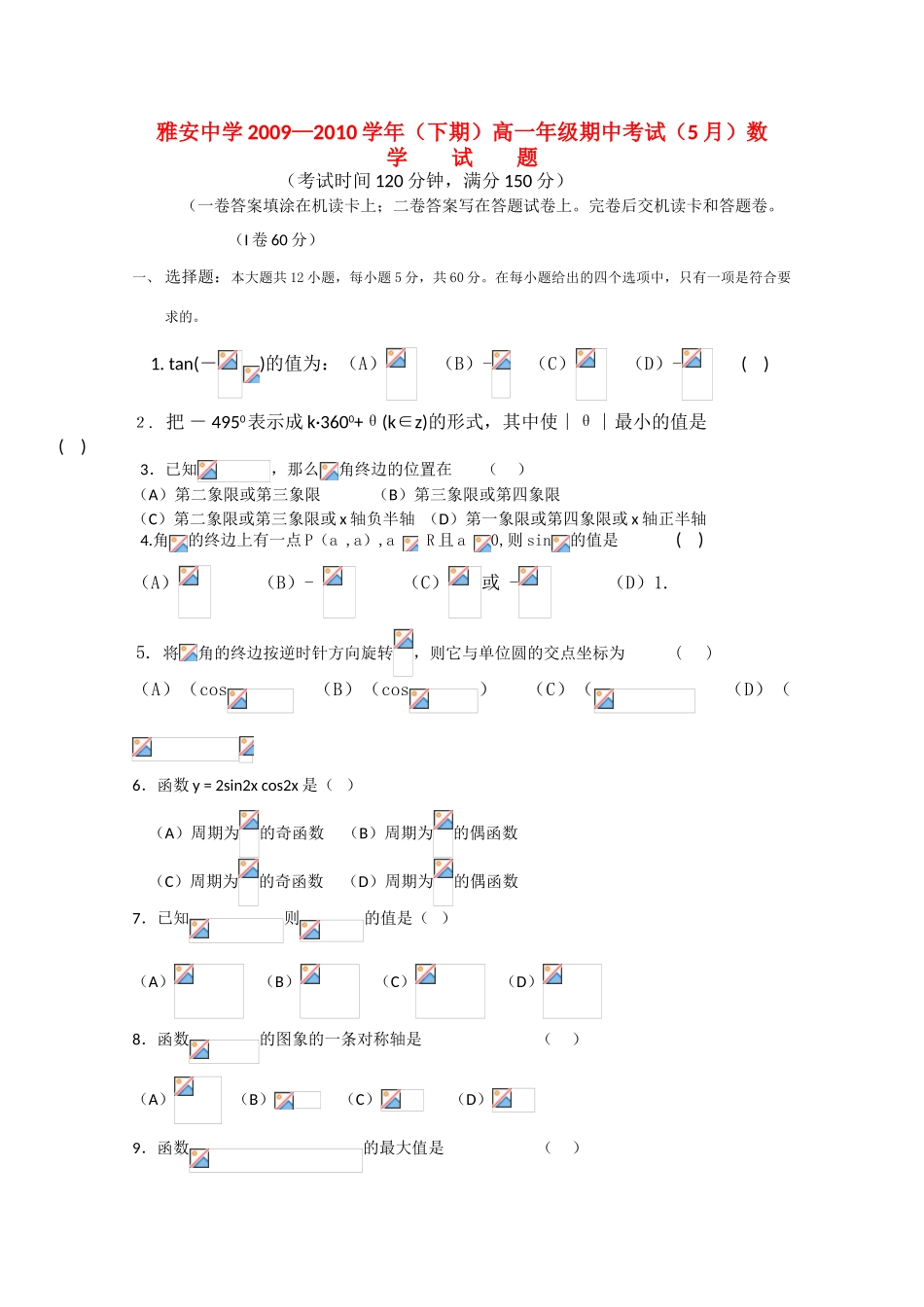 四川省雅安中学09-10学年高一数学下学期期中考试 人教版_第1页