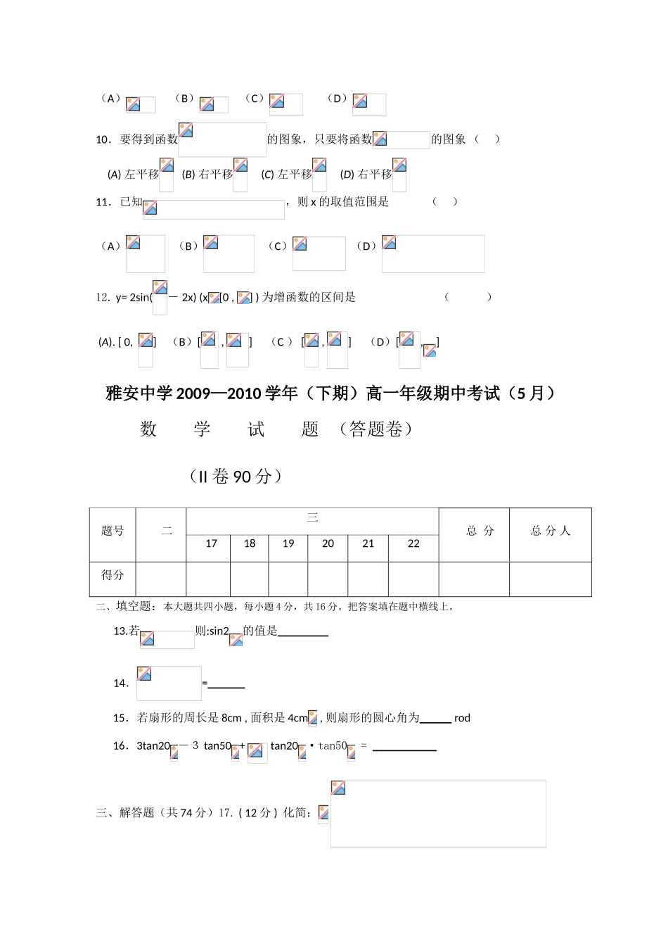 四川省雅安中学09-10学年高一数学下学期期中考试 人教版_第2页