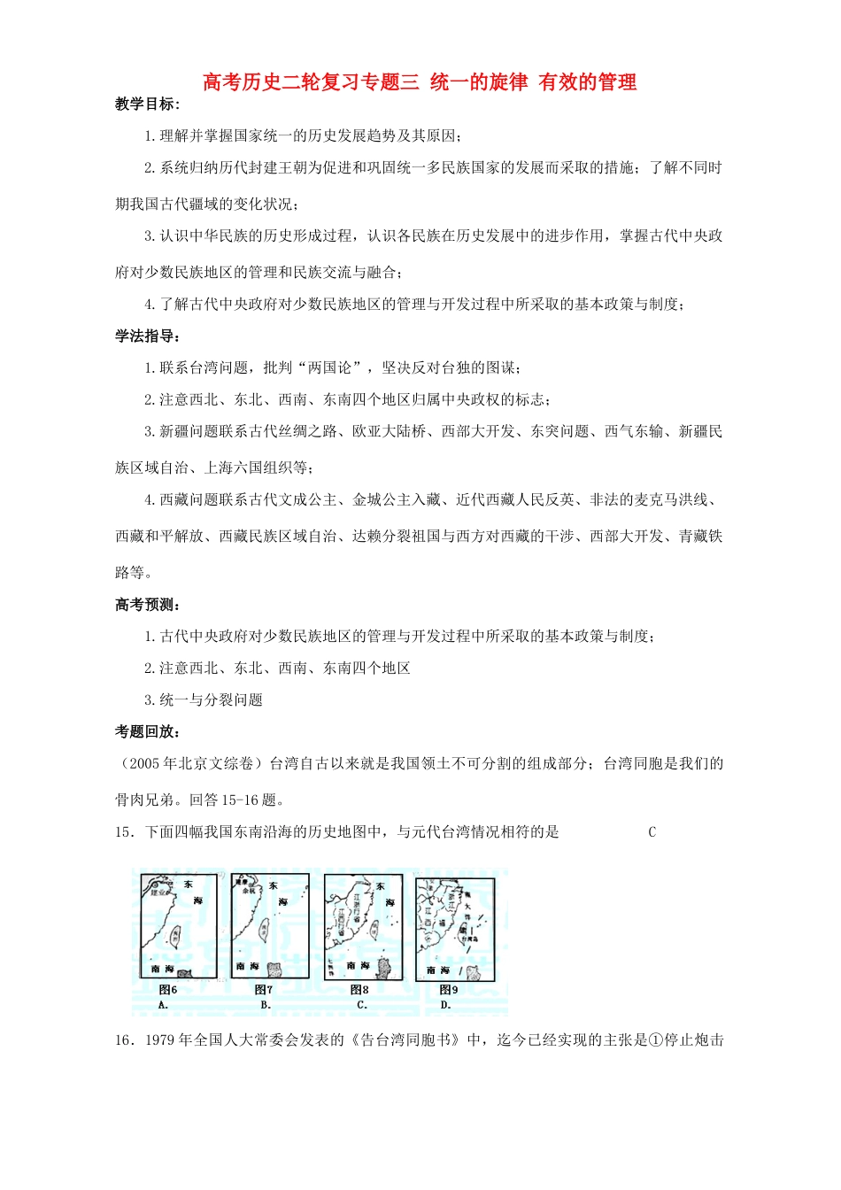 高考历史二轮复习专题三 统一的旋律 有效的管理_第1页