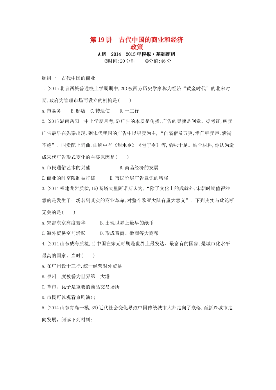 2年模拟（新课标）高考历史一轮复习 专题七 第19讲 古代中国的商业和经济政策-人教版高三全册历史试题_第1页