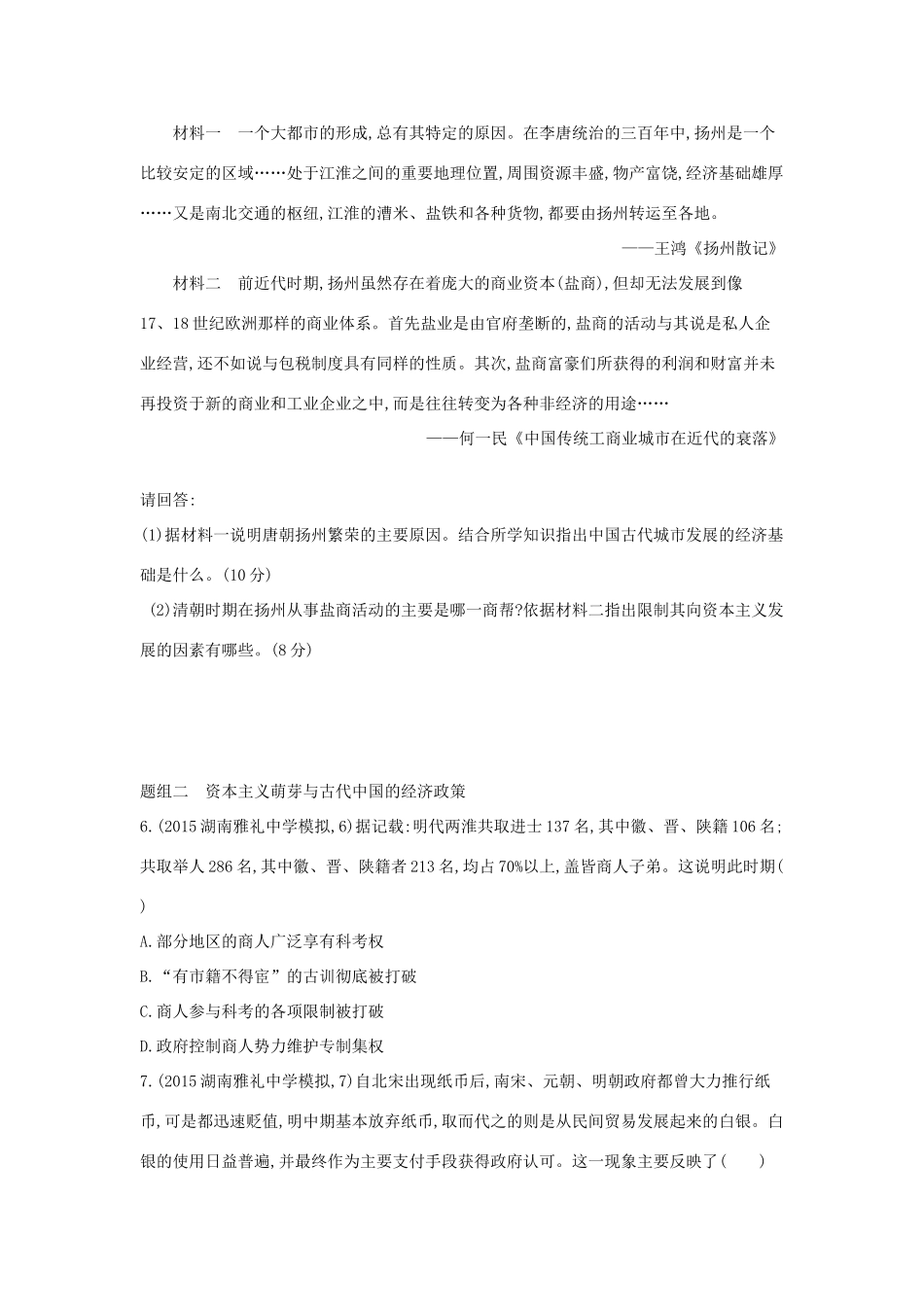 2年模拟（新课标）高考历史一轮复习 专题七 第19讲 古代中国的商业和经济政策-人教版高三全册历史试题_第2页