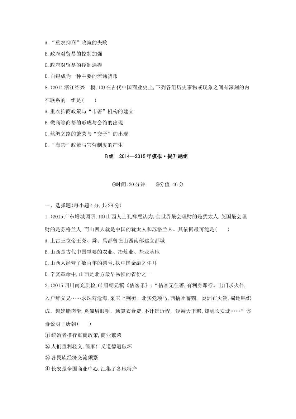 2年模拟（新课标）高考历史一轮复习 专题七 第19讲 古代中国的商业和经济政策-人教版高三全册历史试题_第3页