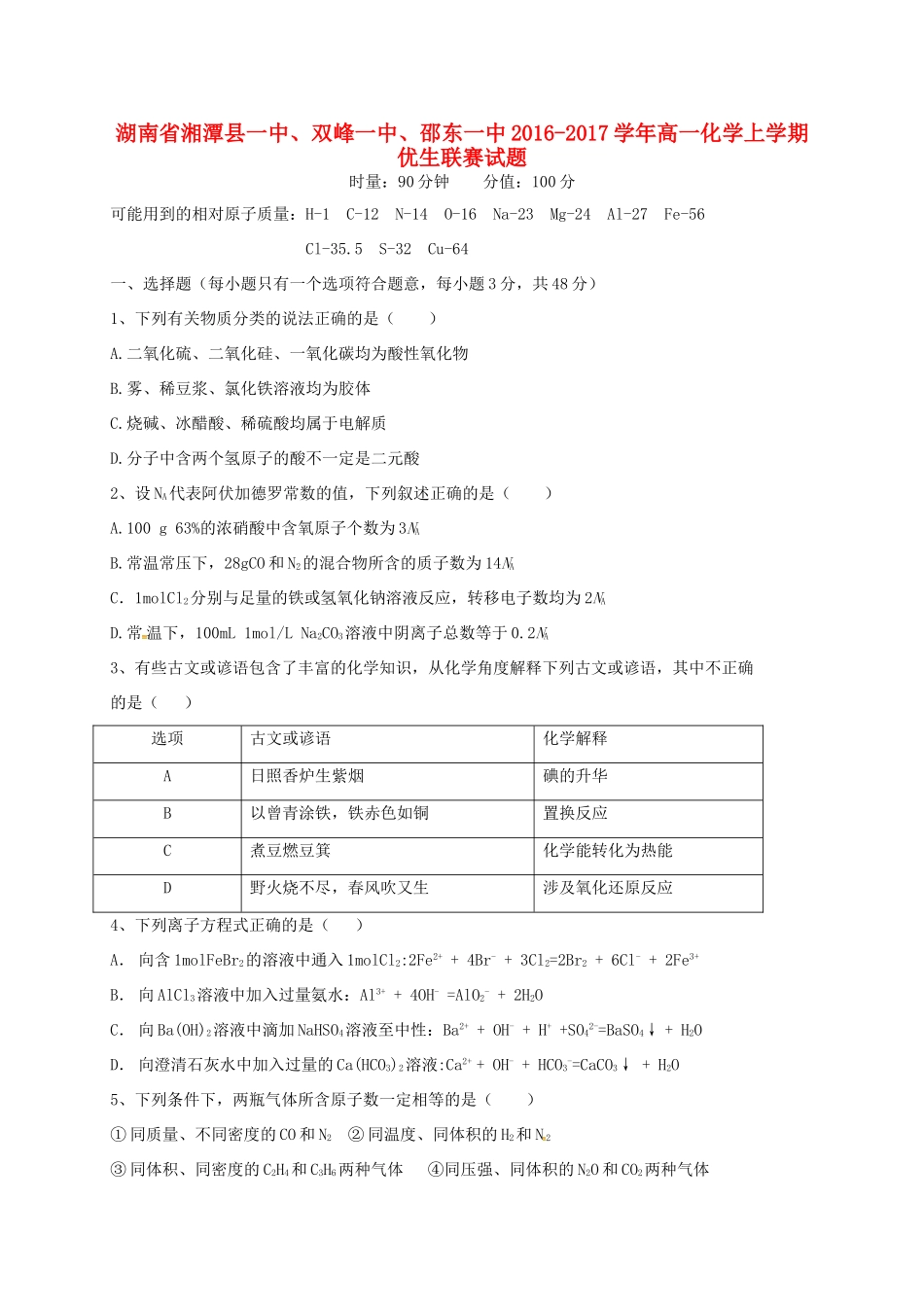 湖南省湘潭县一中、双峰一中、邵东一中高一化学上学期优生联赛试题-人教版高一全册化学试题_第1页