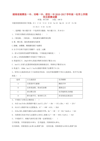 湖南省湘潭县一中、双峰一中、邵东一中高一化学上学期优生联赛试题-人教版高一全册化学试题