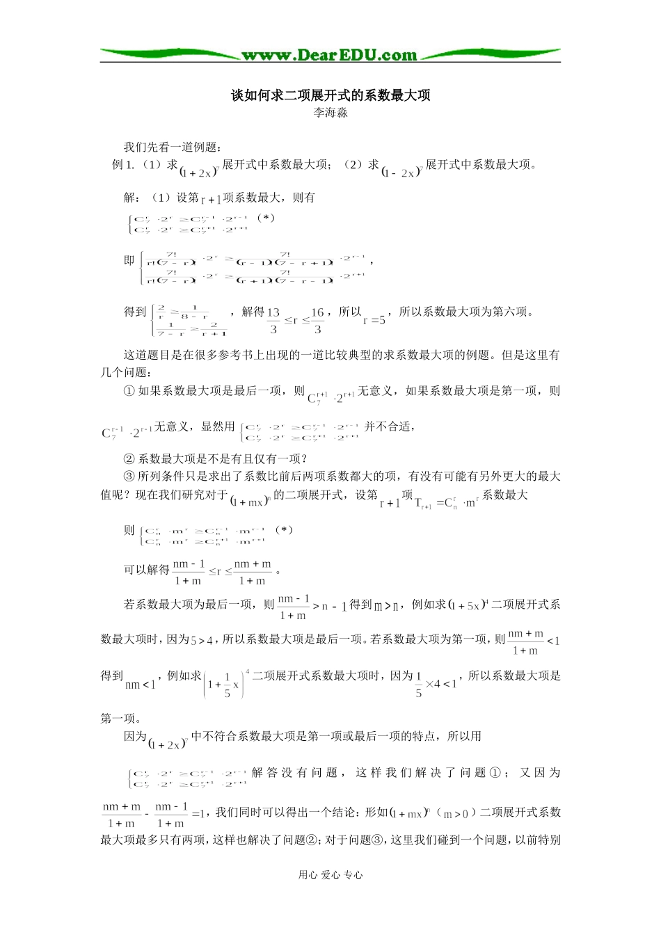 高中数学谈如何求二项展开式的系数最大项　专题辅导_第1页