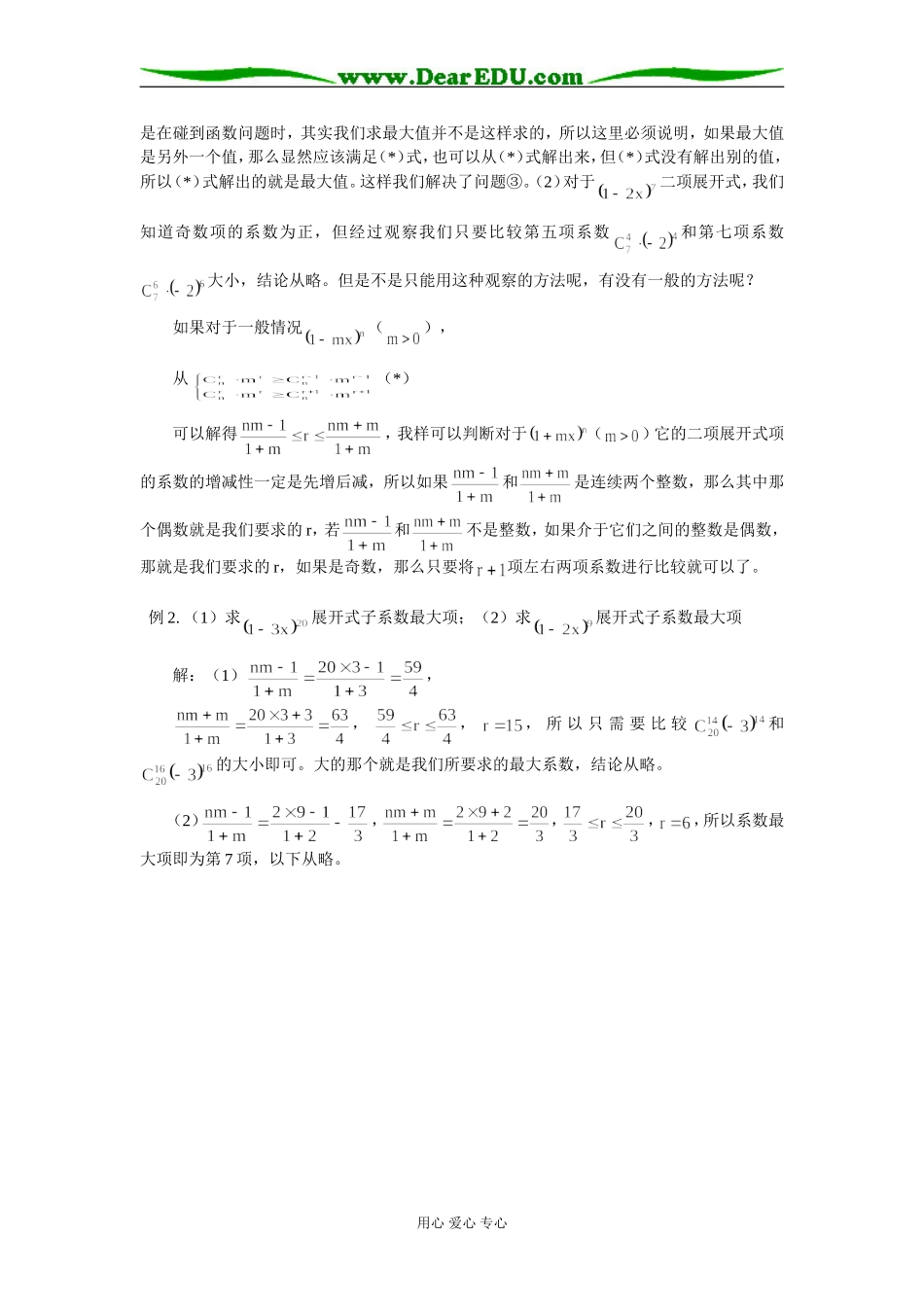 高中数学谈如何求二项展开式的系数最大项　专题辅导_第2页