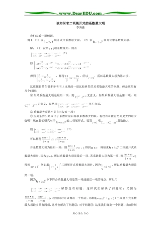 高中数学谈如何求二项展开式的系数最大项　专题辅导