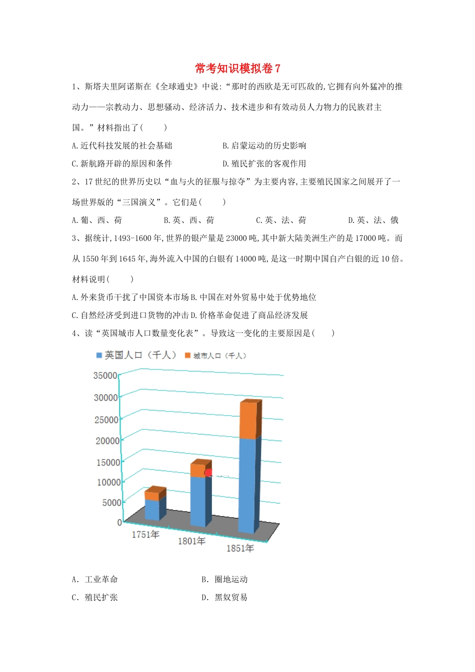 高考历史二轮复习 常考知识模拟卷7（含解析）岳麓版-岳麓版高三全册历史试题_第1页