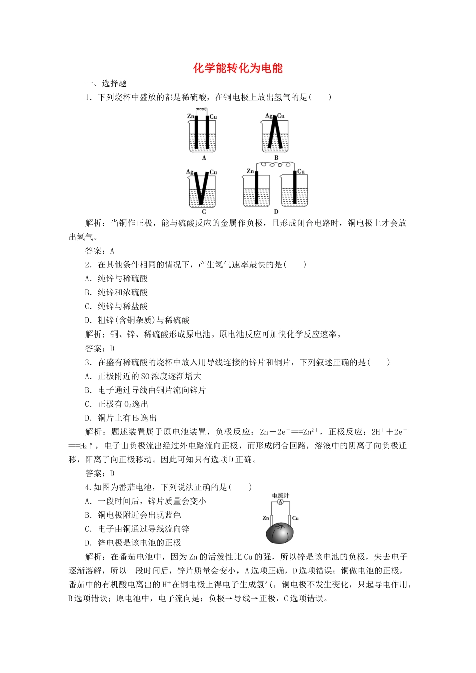 高中化学 专题2 化学反应与能量转化 第三单元 第1课时 化学能转化为电能作业（含解析）苏教版必修2-苏教版高一必修2化学试题_第1页
